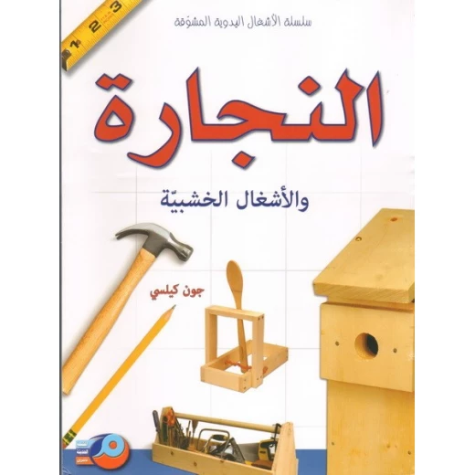 Carpentry and Woodworking: A Comprehensive Arabic Guide by John Kelsey Carpentry and Woodworking: A Comprehensive Arabic Guide by John Kelsey