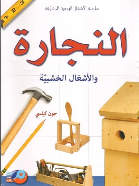 Carpentry and Woodworking: A Comprehensive Arabic Guide by John Kelsey - Dar al hayat