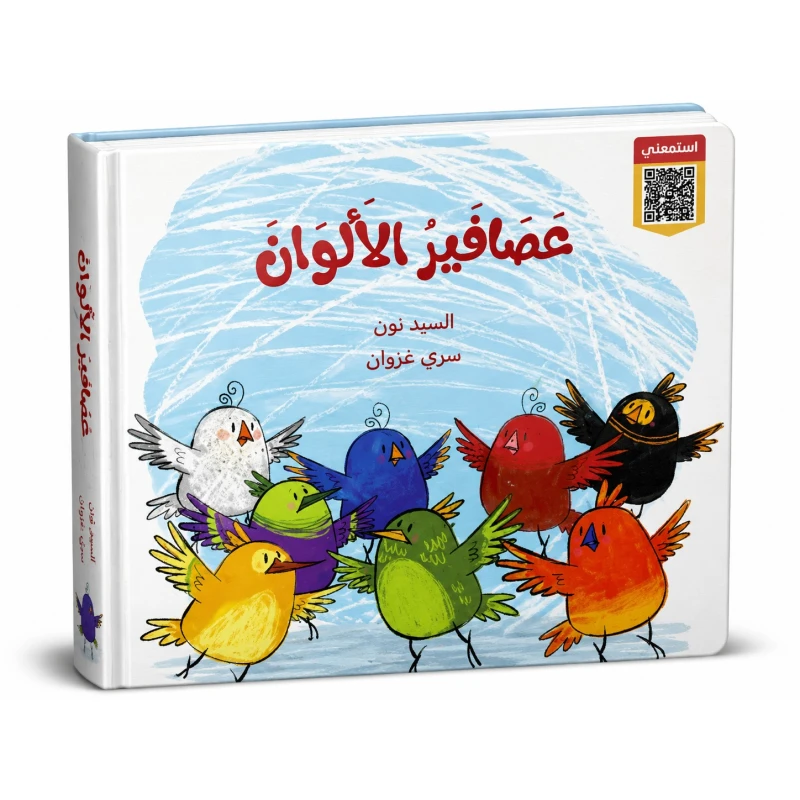 سلسلة الطيور الألوان كتاب تعليمي للأطفال يساعد على تعلّم الألوان وتمييزها بطريقة بسيطة وممتعة من خلال صور جذابة ومحتوى مناسب لعمر الطفل - دار لؤلؤ