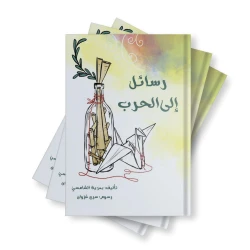 رسائل إلى الحرب من دار لؤلؤ كتاب أطفال يقدم محتوى مفيدًا يثري معرفة الطفل ويوسع مداركه بإخراج جذاب ولغة مبسطة تناسب عمره ومناسب للقراءة الفردية أو ضمن جلسات القراءة العائلية
