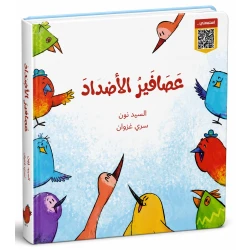 الأضداد من دار لؤلؤ كتاب مفاهيم ضمن سلسلة تعليمية للأطفال يقرب المفاهيم الأساسية إلى ذهن الطفل بأسلوب مبسط و ممتع. إخراج مصور جذاب يسهل على الطفل الفهم و الحفظ. مناسب للاستخدام اليومي في المنزل و الروضة