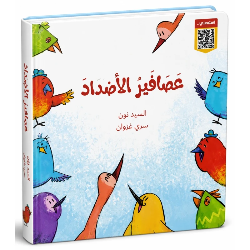 الأضداد من دار لؤلؤ كتاب مفاهيم ضمن سلسلة تعليمية للأطفال يقرب المفاهيم الأساسية إلى ذهن الطفل بأسلوب مبسط و ممتع. إخراج مصور جذاب يسهل على الطفل الفهم و الحفظ. مناسب للاستخدام اليومي في المنزل و الروضة - دار لؤلؤ