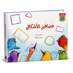 سلسلة الطيور الأشكال كتاب تعليمي للأطفال يساعد على تعلّم الأشكال وتمييزها بطريقة بسيطة وممتعة من خلال صور جذابة ومحتوى مناسب لعمر الطفل