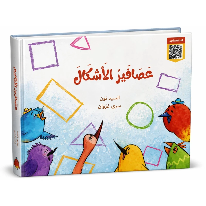 سلسلة الطيور الأشكال كتاب تعليمي للأطفال يساعد على تعلّم الأشكال وتمييزها بطريقة بسيطة وممتعة من خلال صور جذابة ومحتوى مناسب لعمر الطفل - دار لؤلؤ