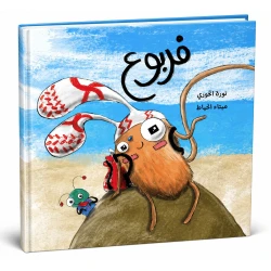 فربو من دار لؤلؤ قصة أطفال ممتعة وهادفة تنمي خيال الطفل وتعزز حب القراءة لديه بأسلوب سردي بسيط ورسوم جذابة تناسب عمره ومناسبة للقراءة الفردية أو مع الأهل