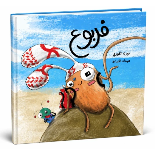 فربو من دار لؤلؤ قصة أطفال ممتعة وهادفة تنمي خيال الطفل وتعزز حب القراءة لديه بأسلوب سردي بسيط ورسوم جذابة تناسب عمره ومناسبة للقراءة الفردية أو مع الأهل