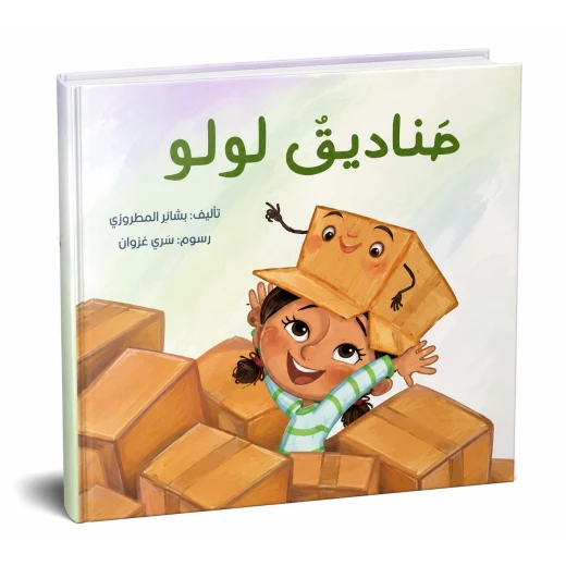صناديق لولو من دار لؤلؤ قصة أطفال هادفة تنمي خيال الطفل وتعزز حب القراءة لديه بأسلوب سردي مبسط وإخراج مصور جذاب يناسب عمره ومناسبة للقراءة الفردية أو المشتركة مع الأهل قبل النوم أو في أي وقت