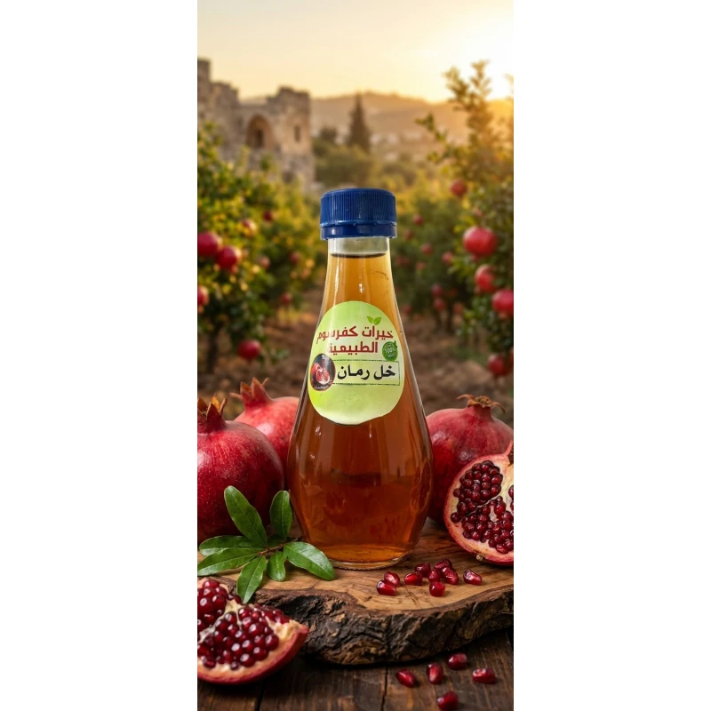 خل الرمان الطبيعي – نكهة رمان حامضة ومميزة، غني بمضادات الأكسدة، مثالي للسلطات والتتبيلات والمخللات والوصفات اليومية  خيرات كفرسوم - خيرات كفرسوم