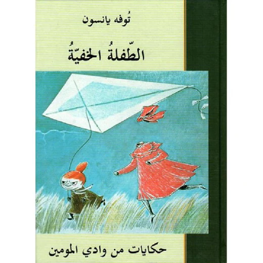 كتاب الطفلة الخفية: رواية مؤثرة تحكي قصة طفلة تواجه صعوبات وتبحث عن الأمل والحرية، تتضمن صراعات داخلية وتغيرات تقودها لاكتشاف ذاتها، الإصدار 2024 - Image 2