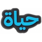 زينة أحذية حياة هيا لكروكس، عبر عن نفسك بتصاميم وأساليب فريدة، هدية مثالية للبالغين والأطفال، تتضمن قطعة واحدة، سهلة التركيب والإزالة، منتج مرخص رسميًا - كروكس