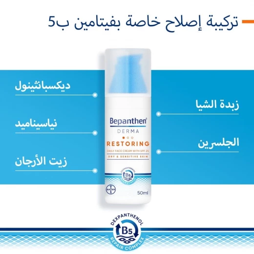 كريم بيبانثين ديرما اليومي للوجه مع واقي شمس SPF 25، 50 مل، واقي شمسي مرطب للبشرة الجافة والحساسة - بيبانثين - Image 2