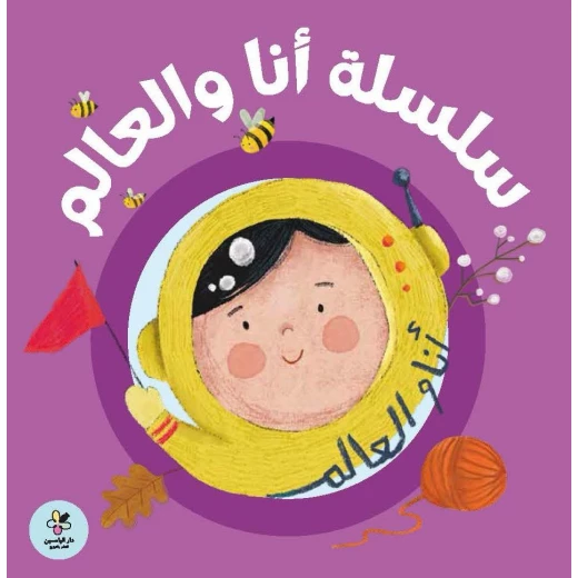 سلسلة أنا والعالم مجموعة 5 كتب أطفال قصص تعليمية للأطفال تستكشف الطبيعة والمشاعر والنمو الإصدار العربي - Image 2