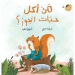 كتاب من أكل حبّات الجوز؟ أنا والعالم للأطفال، قصة ممتعة عن جوبي السنجاب واختفاء الجوز! من تأليف شريفة بدري ورسم شيرين سعيد، مناسبة للأعمار 2+ - القراء الصغار