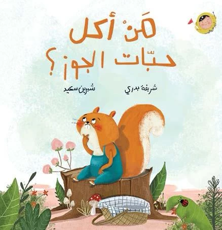 كتاب من أكل حبّات الجوز؟ أنا والعالم للأطفال، قصة ممتعة عن جوبي السنجاب واختفاء الجوز! من تأليف شريفة بدري ورسم شيرين سعيد، مناسبة للأعمار 2+ كتاب من أكل حبّات الجوز؟ أنا والعالم للأطفال، قصة ممتعة عن جوبي السنجاب واختفاء الجوز! من تأليف شريفة بدري ورسم شيرين سعيد، مناسبة للأعمار 2+