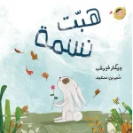 كتاب هبت نسمة أنا والعالم للأطفال، من تأليف جيكار خورشيد، للأعمار 2+، رسومات شيرين سعيد. استكشفوا الطبيعة بقصص مشوقة وممتعة