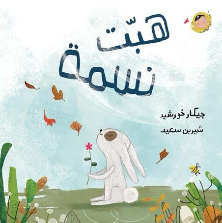 كتاب هبت نسمة أنا والعالم للأطفال، من تأليف جيكار خورشيد، للأعمار 2+، رسومات شيرين سعيد. استكشفوا الطبيعة بقصص مشوقة وممتعة كتاب هبت نسمة أنا والعالم للأطفال، من تأليف جيكار خورشيد، للأعمار 2+، رسومات شيرين سعيد. استكشفوا الطبيعة بقصص مشوقة وممتعة