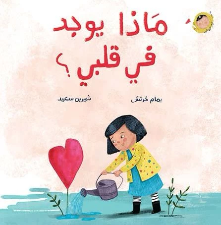 ماذا يوجد في قلبي؟ كتاب أطفال، استكشاف العالم، عمر سنتين فما فوق، يمام خرطش ماذا يوجد في قلبي؟ كتاب أطفال، استكشاف العالم، عمر سنتين فما فوق، يمام خرطش