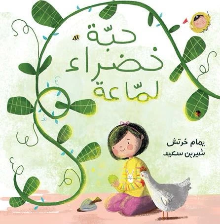 كتاب أنا والعالم حبة خضراء لماعة للأطفال، أعمار 2+، يمام خرطش - Image 2