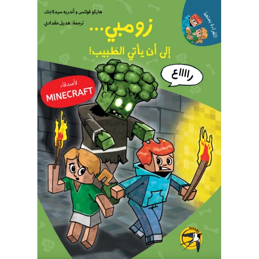 كتاب مغامرات ماين كرافت زومبي للأطفال، هايكو فولتس، إصدار عربي - Image 2