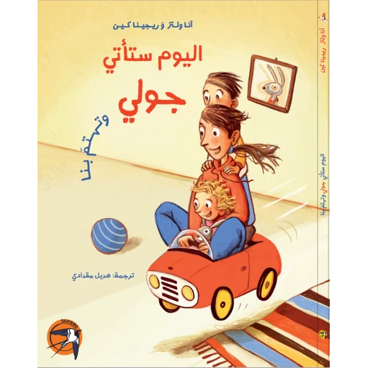 كتاب آنا فولتز للأطفال: اليوم ستأتي جولي لتهتم بنا، للأعمار 8+ كتاب آنا فولتز للأطفال: اليوم ستأتي جولي لتهتم بنا، للأعمار 8+