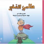 كتاب عالمي الصغير للأطفال الإصدار العربي لعمر 6+ استكشاف وامتنان
