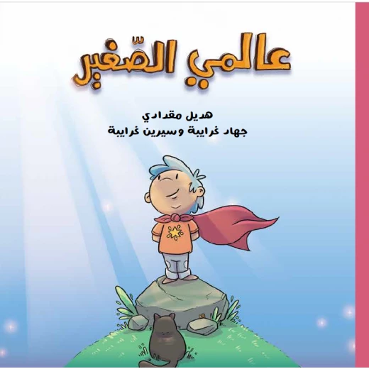 كتاب عالمي الصغير للأطفال الإصدار العربي لعمر 6+ استكشاف وامتنان كتاب عالمي الصغير للأطفال الإصدار العربي لعمر 6+ استكشاف وامتنان
