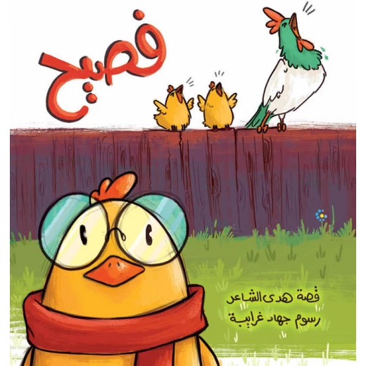 كتاب فصيح للأطفال: قصة عن احتضان التنوع والتعبير الفني للأعمار 6+، تقدم مغامرات فصيح، الفرّاخ الذي لا يحب أن يصيح، ورحلته الإبداعية لإنقاذ الأصدقاء من الثعلب المكّار كتاب فصيح للأطفال: قصة عن احتضان التنوع والتعبير الفني للأعمار 6+، تقدم مغامرات فصيح، الفرّاخ الذي لا يحب أن يصيح، ورحلته الإبداعية لإنقاذ الأصدقاء من الثعلب المكّار