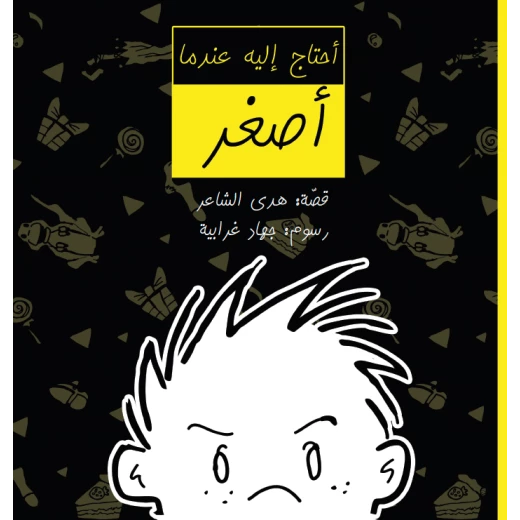 كتاب أحتاج إليه عندما أصغر للأطفال عن المشاركة والتنظيم 6+ سنوات كتاب أحتاج إليه عندما أصغر للأطفال عن المشاركة والتنظيم 6+ سنوات