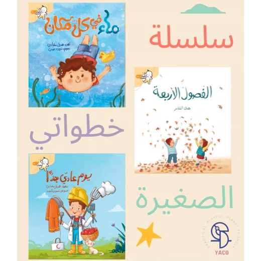 سلسلة خطواتي الصغيرة: مجموعة من 3 كتب قصصية تعليمية للأطفال، تتضمن قصص 'يوم عادي جدًا' و'ماء في كل مكان' و'الفصول الأربعة'، مناسبة للأطفال في سنواتهم الأولى لتعزيز المعرفة سلسلة خطواتي الصغيرة: مجموعة من 3 كتب قصصية تعليمية للأطفال، تتضمن قصص 'يوم عادي جدًا' و'ماء في كل مكان' و'الفصول الأربعة'، مناسبة للأطفال في سنواتهم الأولى لتعزيز المعرفة
