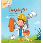 كتاب يوم عادي جدا للأطفال من سلسلة خطواتي الصغيرة، يستكشف مهنًا مختلفة في يوم عائلي بعد حادثة حريق في المطبخ، مناسب لسن 3+