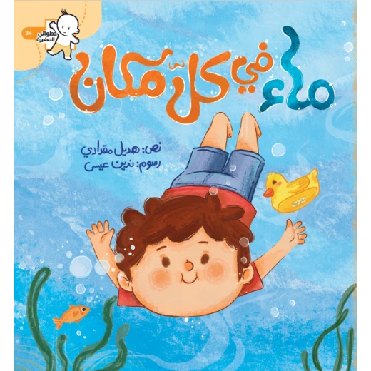 كتاب أطفال سلسلة خطواتي الصغيرة: الماء في كل مكان، إصدار عربي - Image 2