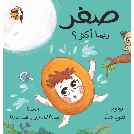 كتاب صفر ربما أكثر؟ للأطفال باللغة العربية بسمة الخاطري 6+ سنوات - Image 2