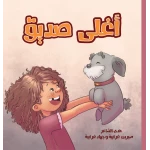 أغلى صديق: قصة مؤثرة للأطفال بعمر 6+ سنوات عن الصداقة والاندماج واللطف. من تأليف هدى الشاعر ورسوم جهاد غرايبة. - القراء الصغار