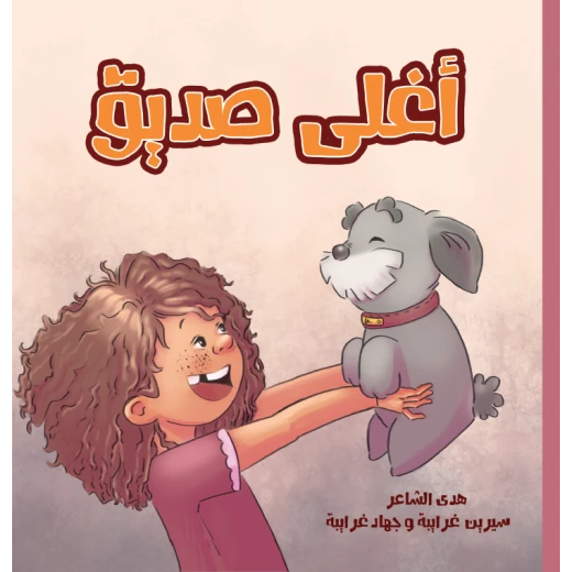 أغلى صديق: قصة مؤثرة للأطفال بعمر 6+ سنوات عن الصداقة والاندماج واللطف. من تأليف هدى الشاعر ورسوم جهاد غرايبة. - القراء الصغار - Image 2
