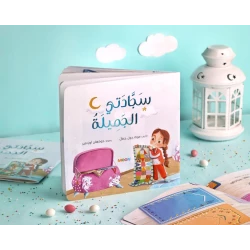 كتاب سجادة صلاتي الجميلة، هدية إسلامية للأطفال والكبار، إصدار عربي، مصور، مثالي لشهر رمضان وعيد الفطر، تعلم التعاليم الإسلامية 100%