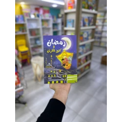كتاب أنشطة رمضان وكنوز القرآن للأطفال من دار الكتب العلمية، كتاب تعليمي تفاعلي، يتضمن صفحات تلوين وألعابًا شيقة، إصدار 2024، مناسب للأعمار من 5 إلى 10 سنوات