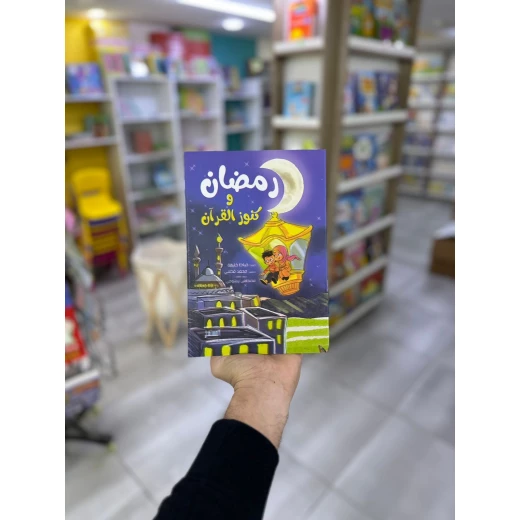 Dar Al-Kotob Al-Ilmiyah Ramadan and Quran Treasures Activity Book for Children, Interactive Learning, Includes Coloring Pages, Games, and 2024 Edition, Suitable for Ages 5-10 - Image 2
