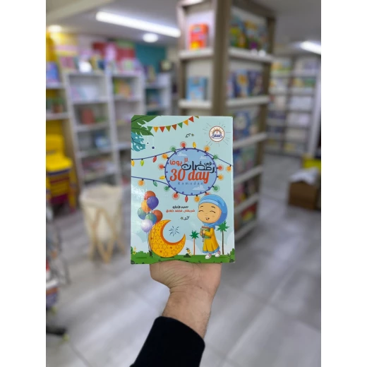 كتاب أنشطة 30 يومًا في رمضان للأطفال: أنشطة ممتعة وتعليمية مستوحاة من رمضان، أنشطة يومية تفاعلية، هدية رمضانية مثالية للأطفال كتاب أنشطة 30 يومًا في رمضان للأطفال: أنشطة ممتعة وتعليمية مستوحاة من رمضان، أنشطة يومية تفاعلية، هدية رمضانية مثالية للأطفال