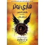 كتاب هاري بوتر والطفل الملعون مغامرة رواية للأطفال من 8 إلى 12 سنة