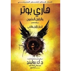 كتاب هاري بوتر والطفل الملعون مغامرة رواية للأطفال من 8 إلى 12 سنة