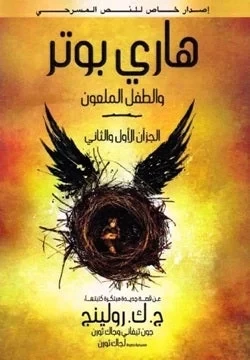 كتاب هاري بوتر والطفل الملعون مغامرة رواية للأطفال من 8 إلى 12 سنة