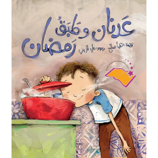 مجموعة كتب رمضان 5 كتب: مجموعة متنوعة من الكتب الإسلامية للأطفال والكبار، بما في ذلك القصص والأدعية والمحتوى التعليمي لشهر رمضان المبارك - Image 7
