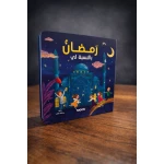 My Ramadan: A Colorful Kids Book to Learn and Enjoy the Holy Month – Engaging Storytelling, Arabic Edition for 3-8 Year Olds, Perfect Ramadan Gift