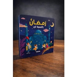 كتاب رمضان بالنسبة لي: كتاب أطفال ملون لتعلم والاستمتاع بالشهر الفضيل – قصص جذابة، إصدار عربي للأطفال من سن 3 إلى 8 سنوات، هدية رمضانية مثالية