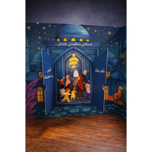 My Ramadan: A Colorful Kids Book to Learn and Enjoy the Holy Month – Engaging Storytelling, Arabic Edition for 3-8 Year Olds, Perfect Ramadan Gift - Image 5