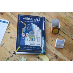 كتاب لون رمضانك: كتاب أنشطة وتلوين ممتع للأطفال، رسومات وأنشطة رمضانية جذابة، إبداع ومتعة للصغار، هدية مثالية، إصدار 2024.