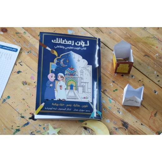 كتاب لون رمضانك: كتاب أنشطة وتلوين ممتع للأطفال، رسومات وأنشطة رمضانية جذابة، إبداع ومتعة للصغار، هدية مثالية، إصدار 2024. كتاب لون رمضانك: كتاب أنشطة وتلوين ممتع للأطفال، رسومات وأنشطة رمضانية جذابة، إبداع ومتعة للصغار، هدية مثالية، إصدار 2024.