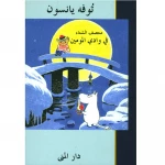 كتاب وادي مومين في منتصف الشتاء: قصة شتوية دافئة ومؤثرة لجميع الأعمار، تستكشف موضوعات الوحدة، والتغيير، والجمال في مشهد شتوي غامض وهادئ