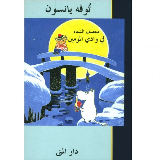 كتاب وادي مومين في منتصف الشتاء: قصة شتوية دافئة ومؤثرة لجميع الأعمار، تستكشف موضوعات الوحدة، والتغيير، والجمال في مشهد شتوي غامض وهادئ - Image 2