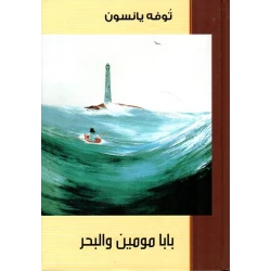 كتاب بابا مومين والبحر: رحلة عائلية دافئة، مغامرة مليئة بالتأمل، واكتشاف الذات على جزيرة بعيدة بالقرب من البحر